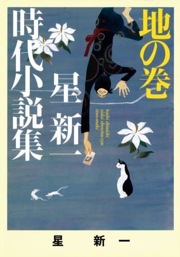 星新一時代小説集 地の巻