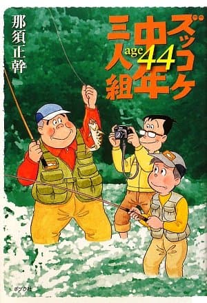 ズッコケ中年三人組age 44