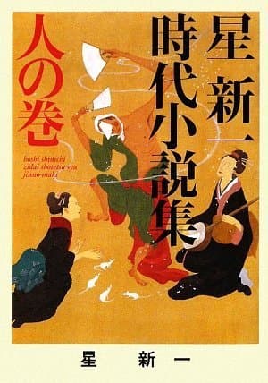 星新一時代小説集 人の巻