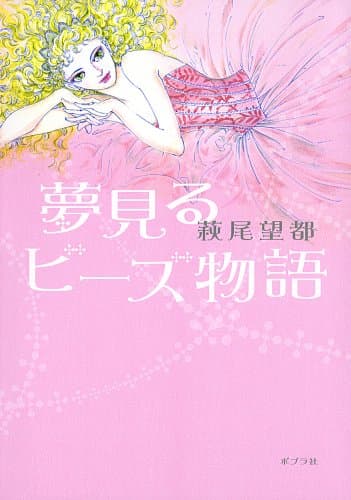 夢見るビーズ物語