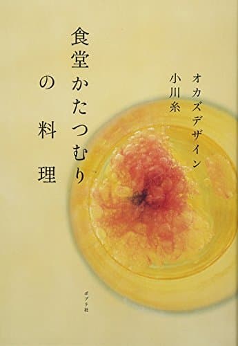 食堂かたつむりの料理