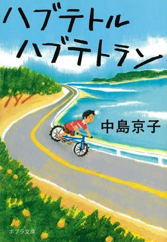 ハブテトルハブテトラン