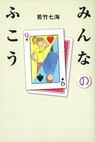 みんなのふこう