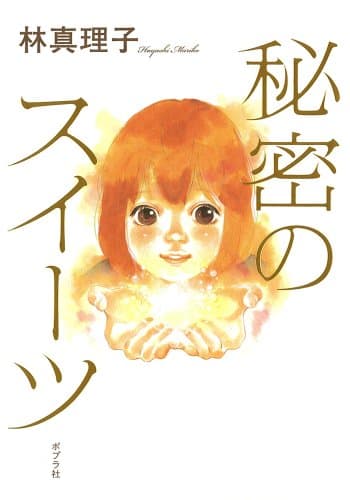 秘密のスイーツ