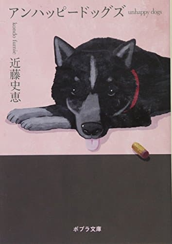 アンハッピードッグズ