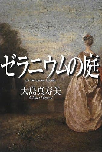 ゼラニウムの庭 = the Geranium Garden