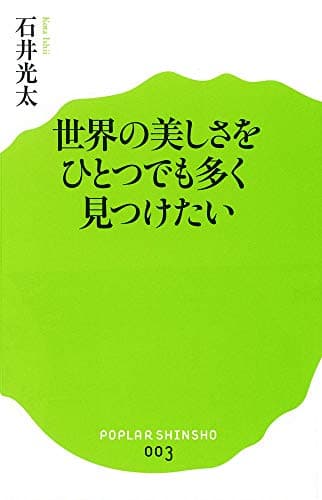 世界の美しさをひとつでも多く見つけたい