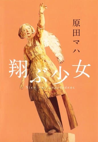 翔ぶ少女 = Νίκη τηç Σaμοθράκηç
