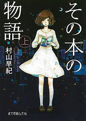 その本の物語 上