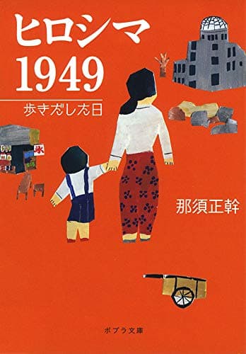 ヒロシマ 1949 (歩きだした日)