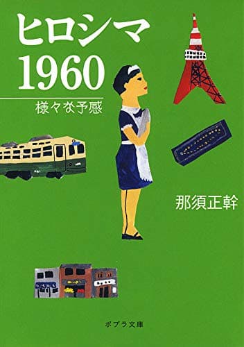 ヒロシマ 1960 (様々な予感)