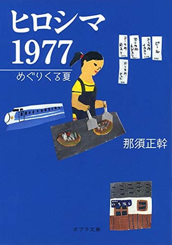 ヒロシマ 1977 (めぐりくる夏)