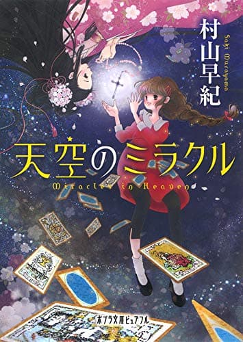 天空のミラクル