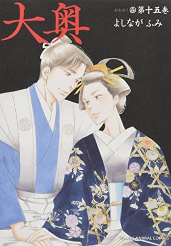 大奥 第15巻