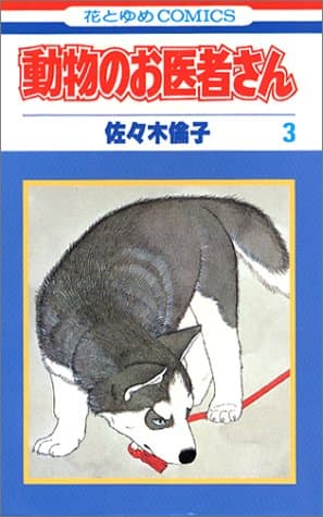 動物のお医者さん 第3巻
