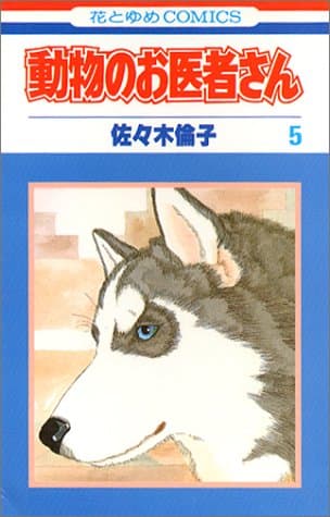 動物のお医者さん 第5巻