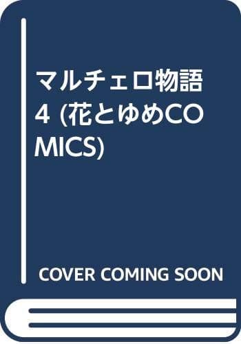 マルチェロ物語(ストーリア) 4
