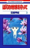 ぼくの地球を守って 3