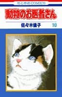 動物のお医者さん 第10巻