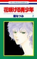 花咲ける青少年 第2巻