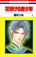 花咲ける青少年 第4巻