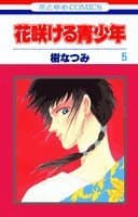 花咲ける青少年 第5巻