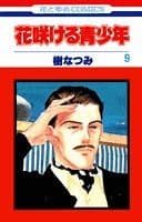 花咲ける青少年 第9巻