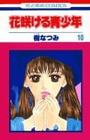 花咲ける青少年 第10巻