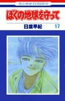 ぼくの地球を守って 17