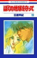 ぼくの地球を守って 19