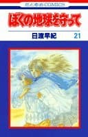 ぼくの地球を守って 21