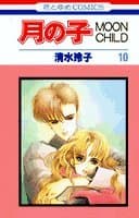 月の子 10