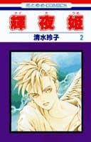 輝夜姫 第2巻
