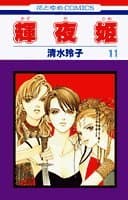 輝夜姫 第11巻