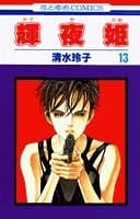輝夜姫 第13巻
