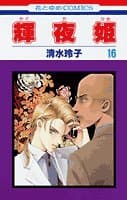 輝夜姫 第16巻