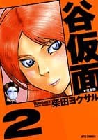 谷仮面 : 完全版 2