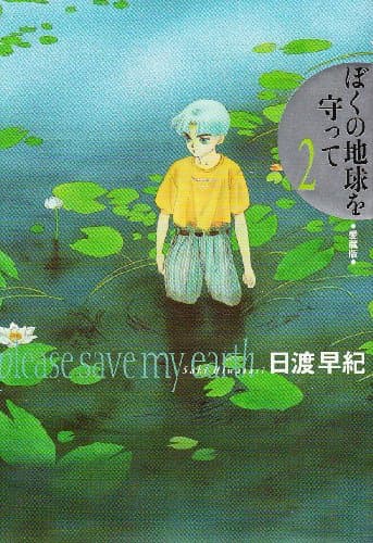 ぼくの地球を守って : 愛蔵版 2