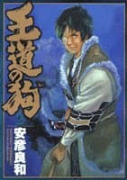 王道の狗 2