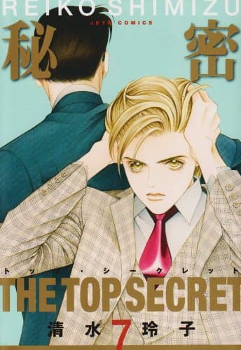 秘密 : トップ・シークレット 7