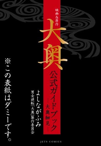 映画&原作大奥公式ガイドブック : 大奥細見