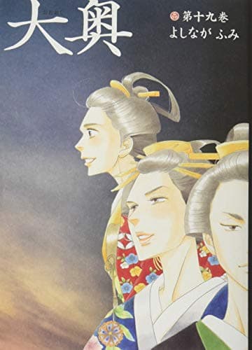 大奥 第19巻