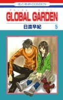 Global garden 第5巻