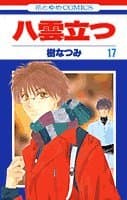 八雲立つ 第17巻