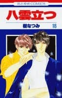 八雲立つ 第18巻