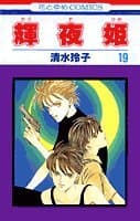 輝夜姫 第19巻