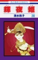 輝夜姫 第20巻