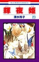 輝夜姫 第23巻
