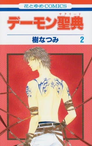 デーモン聖典 第2巻