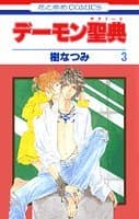 デーモン聖典 第3巻